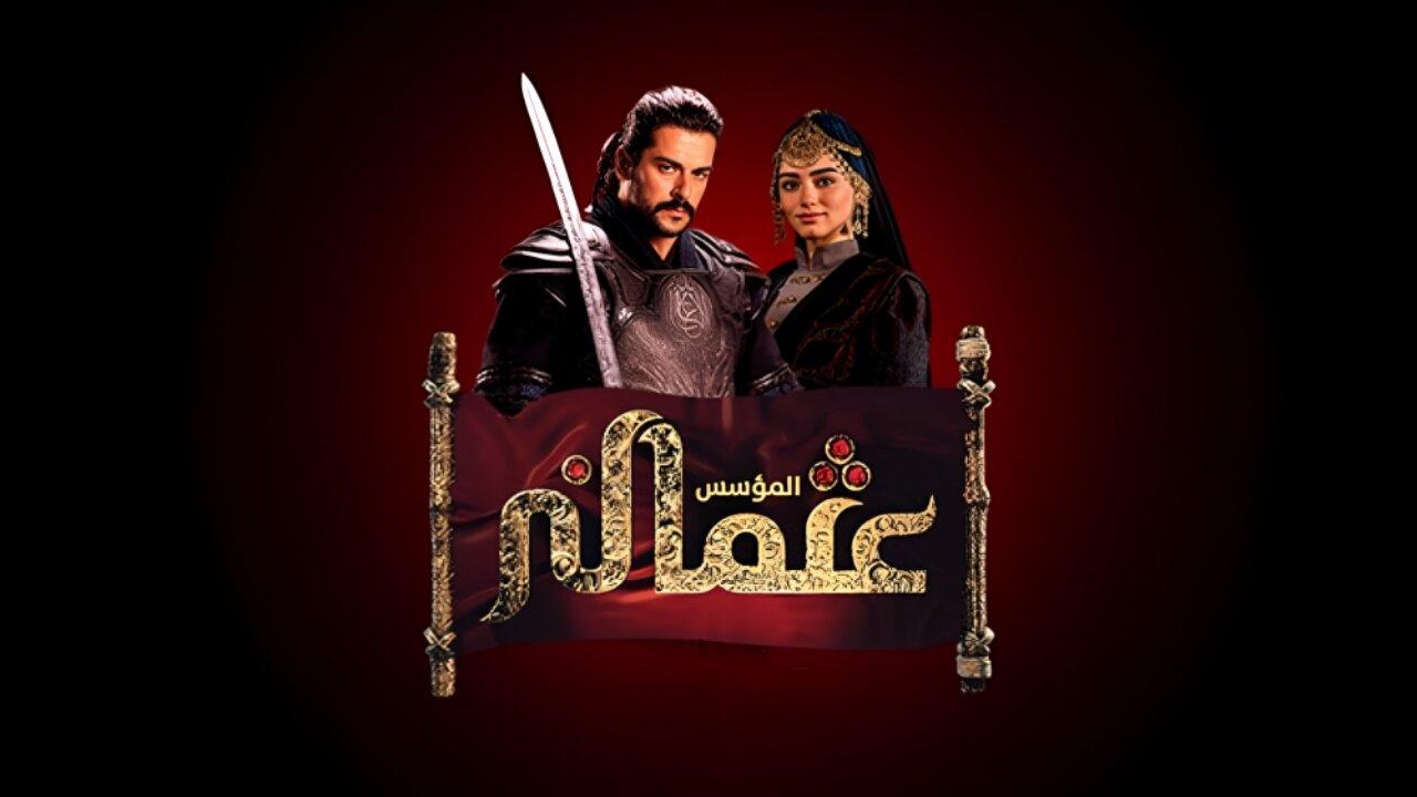مسلسل المؤسس عثمان 2 الحلقة 172 مدبلجة