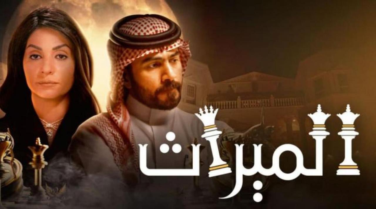 مسلسل الميراث الحلقة 742 كاملة