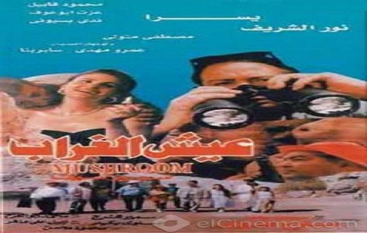 فيلم عيش الغراب 1997