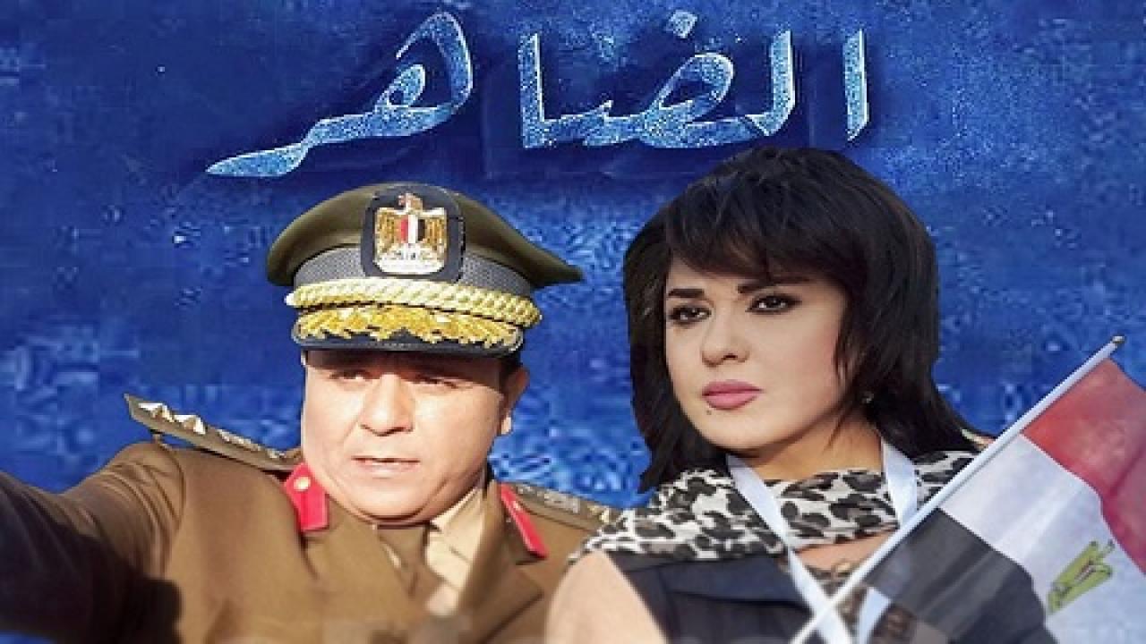 مسلسل الضاهر الحلقة 21 الحادية والعشرون
