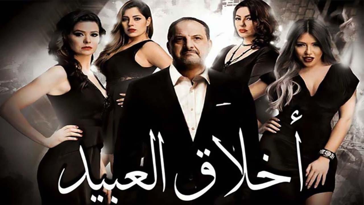 فيلم أخلاق العبيد 2017