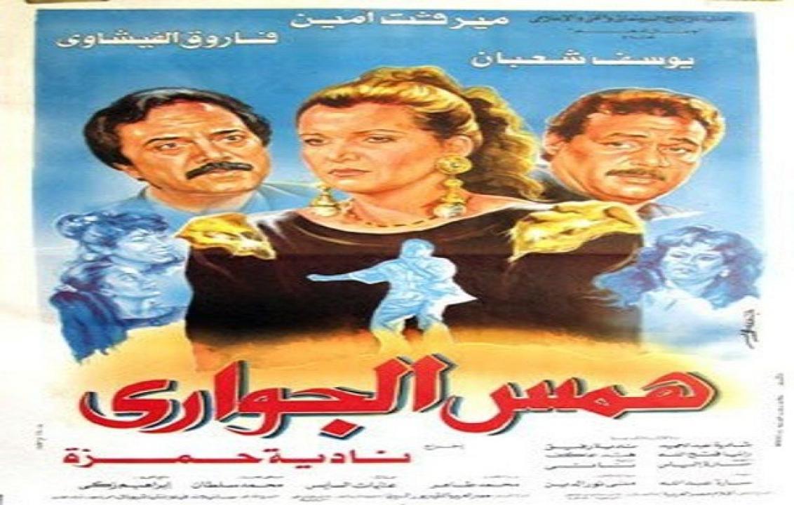 فيلم همس الجواري 1992
