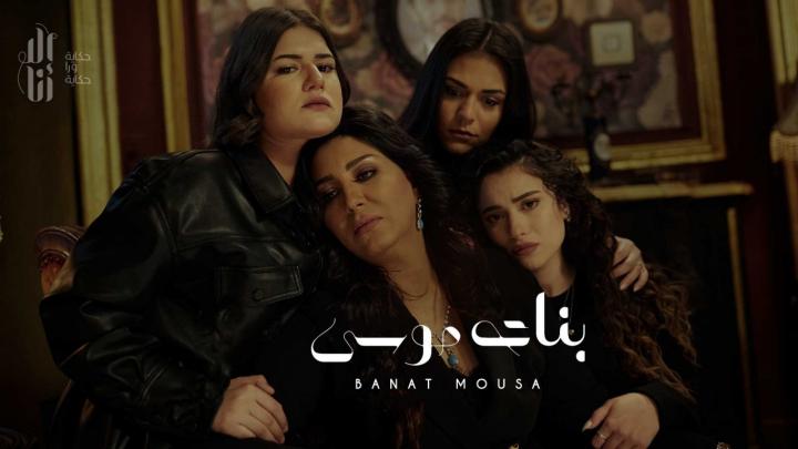 الا انا - بنات موسى