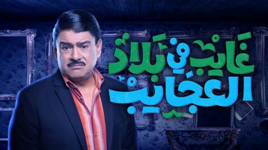 مسلسل غايب فى بلاد العجايب الحلقة 14 الرابعة عشر