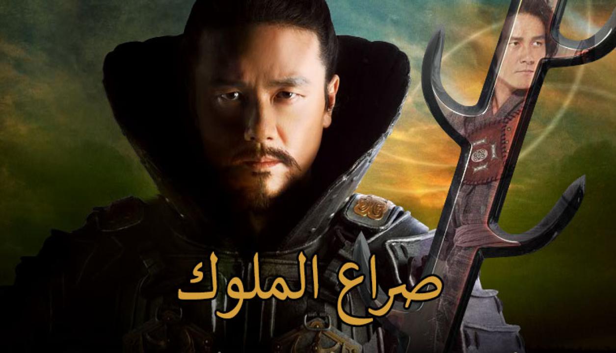 مسلسل صراع الملوك الحلقة 82 والاخيرة مدبلجة