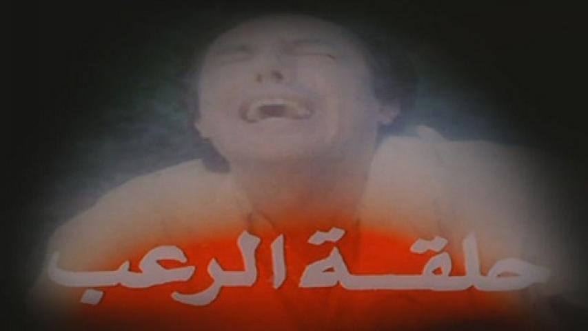 فيلم حلقة الرعب 1990