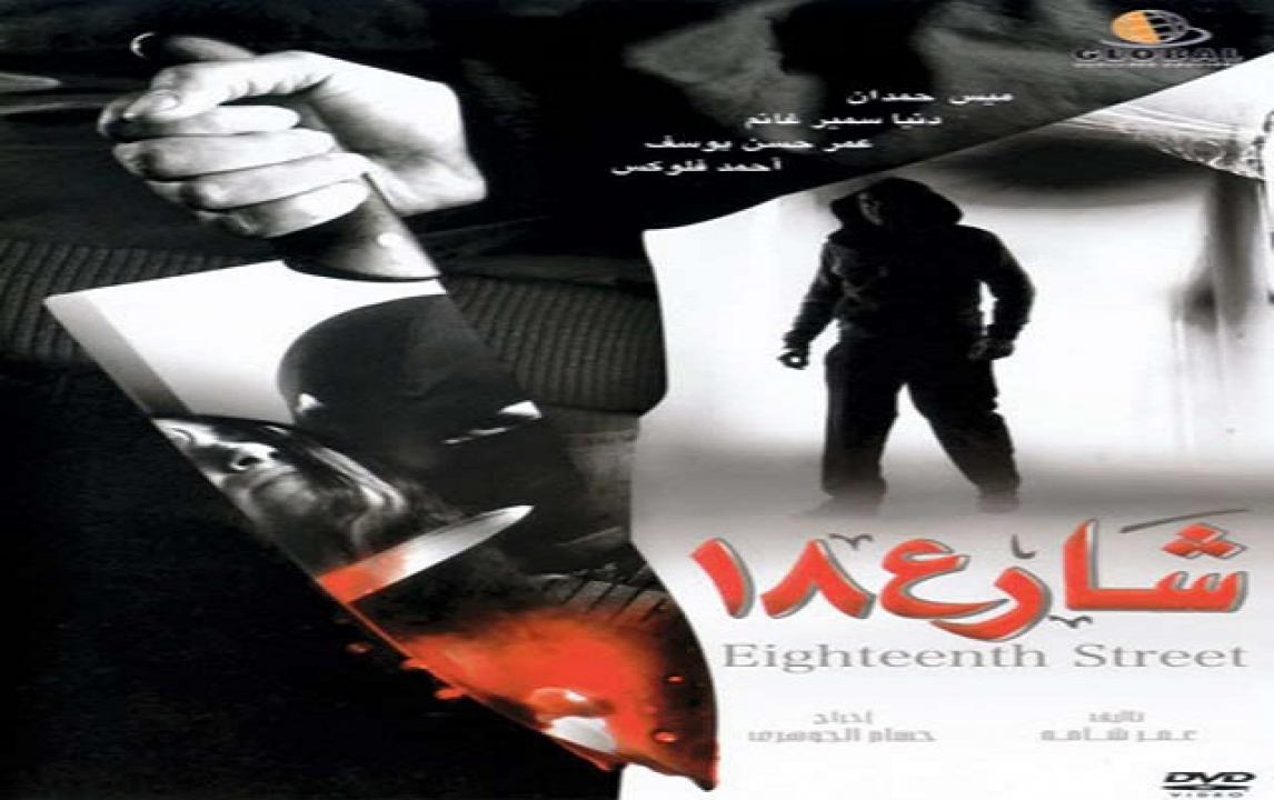 فيلم شارع 18 2008