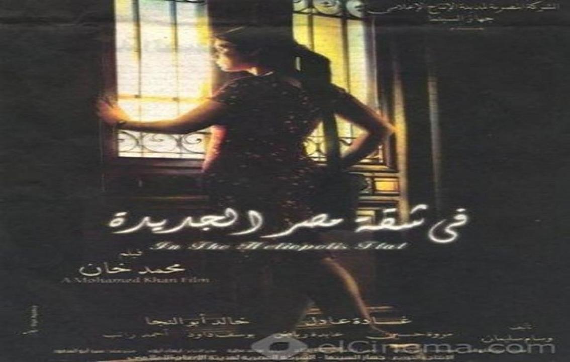 فيلم في شقة مصر الجديدة 2007