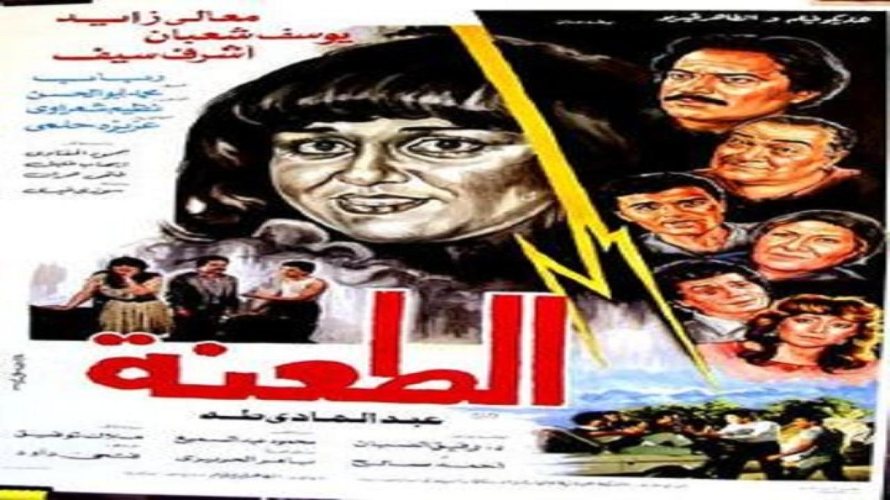 فيلم الطعنة 1987