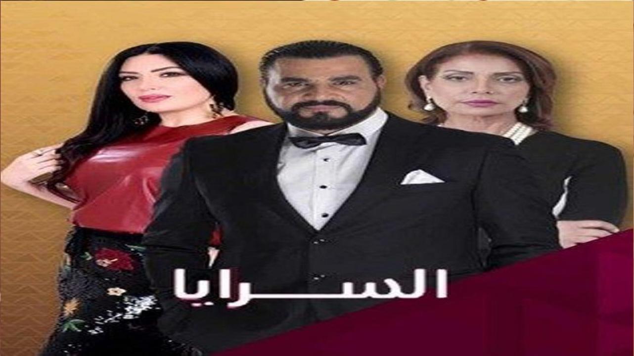 مسلسل السرايا الحلقة 19 التاسعة عشر