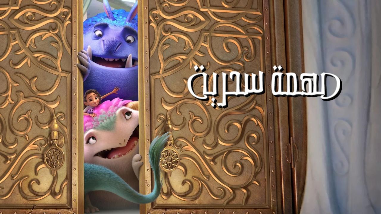 فيلم مهمة سحرية 2024 مدبلج