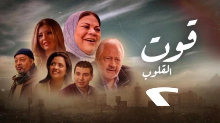 مسلسل قوت القلوب الجزء الثاني الحلقة 9 التاسعة