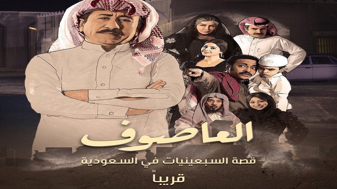 مسلسل العاصوف 1 الحلقة 11 الحادية عشر