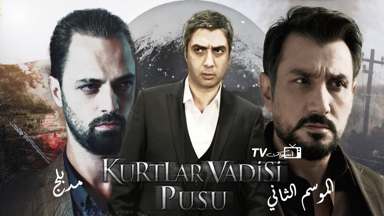 مسلسل وادي الذئاب 2 الحلقة 21 مدبلجة