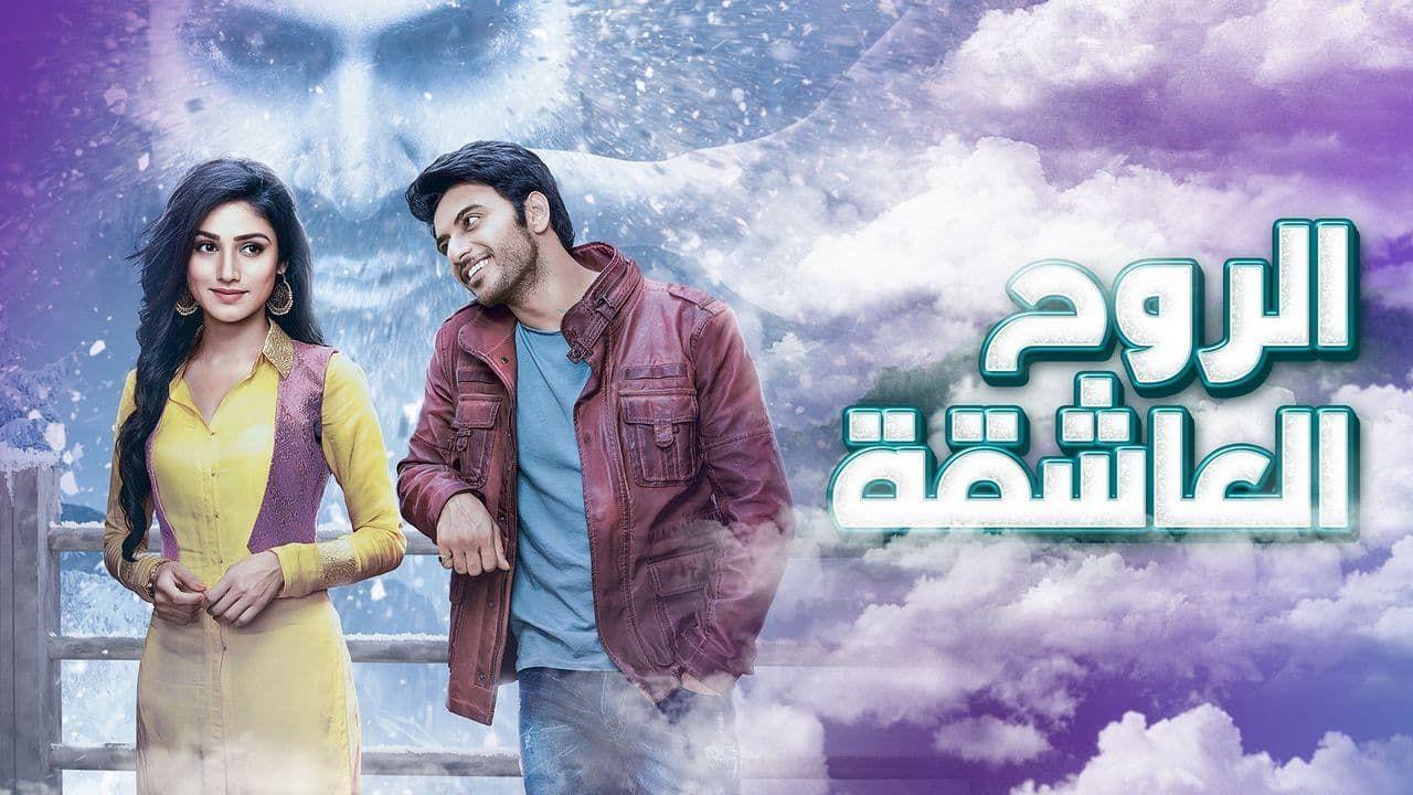 مسلسل الروح العاشقة الحلقة 33 الثالثة والثلاثون مدبلجة