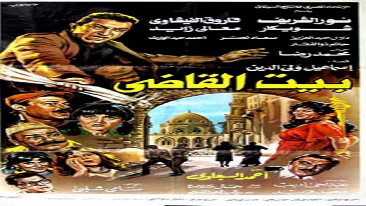 فيلم بيت القاضي 1984
