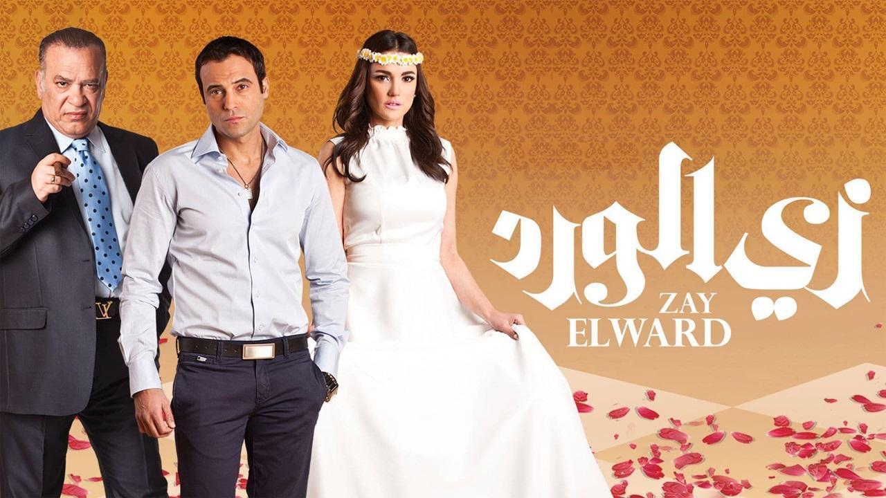 مسلسل زي الورد الحلقة 36 السادسة والثلاثون