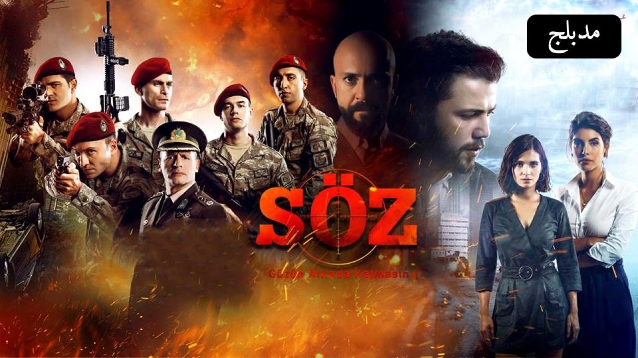 مسلسل العهد الحلقة 261 مدبلجة