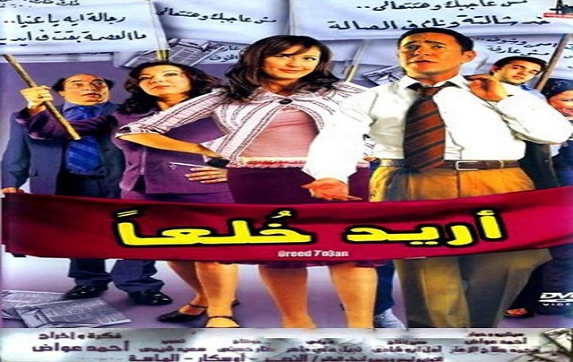فيلم اريد خلعا 2005