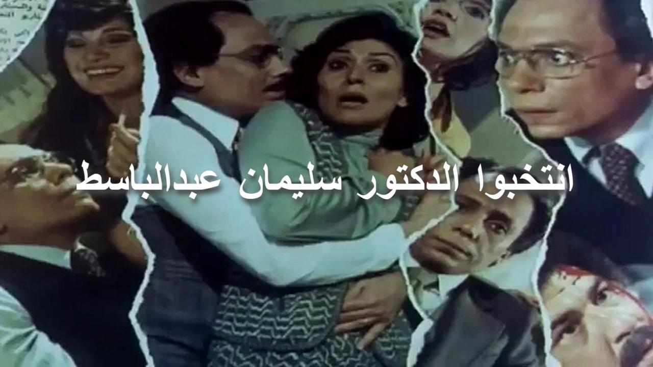 فيلم انتخبوا الدكتور سليمان عبد الباسط 1981