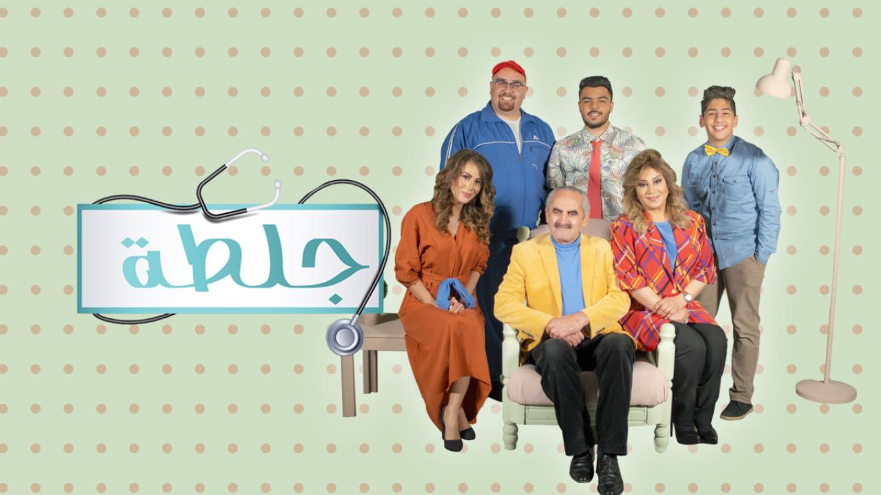 مسلسل جلطة 2 الحلقة 12 الثانية عشر