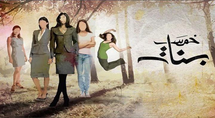 مسلسل خمس بنات الحلقة 43 الثالثة والاربعون