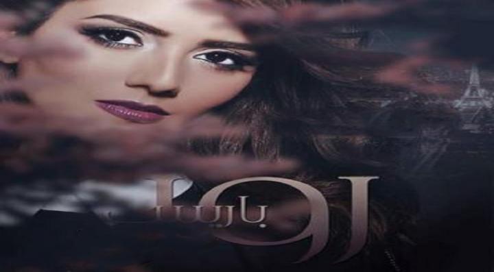 مسلسل روز باريس الحلقة 20 العشرون