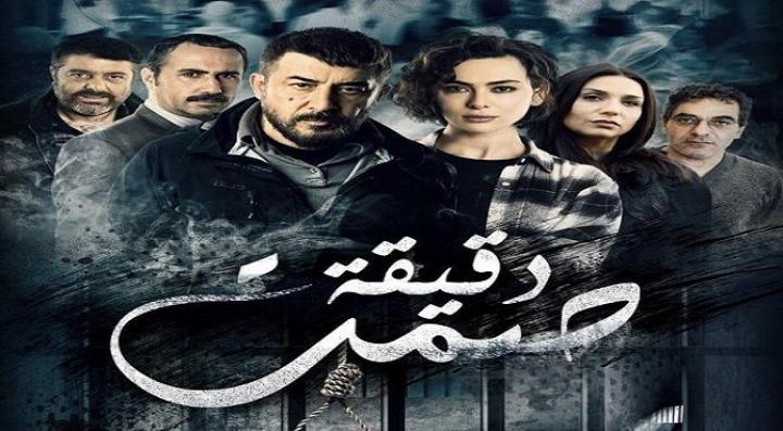 مسلسل دقيقة صمت الحلقة 16 السادسة عشر