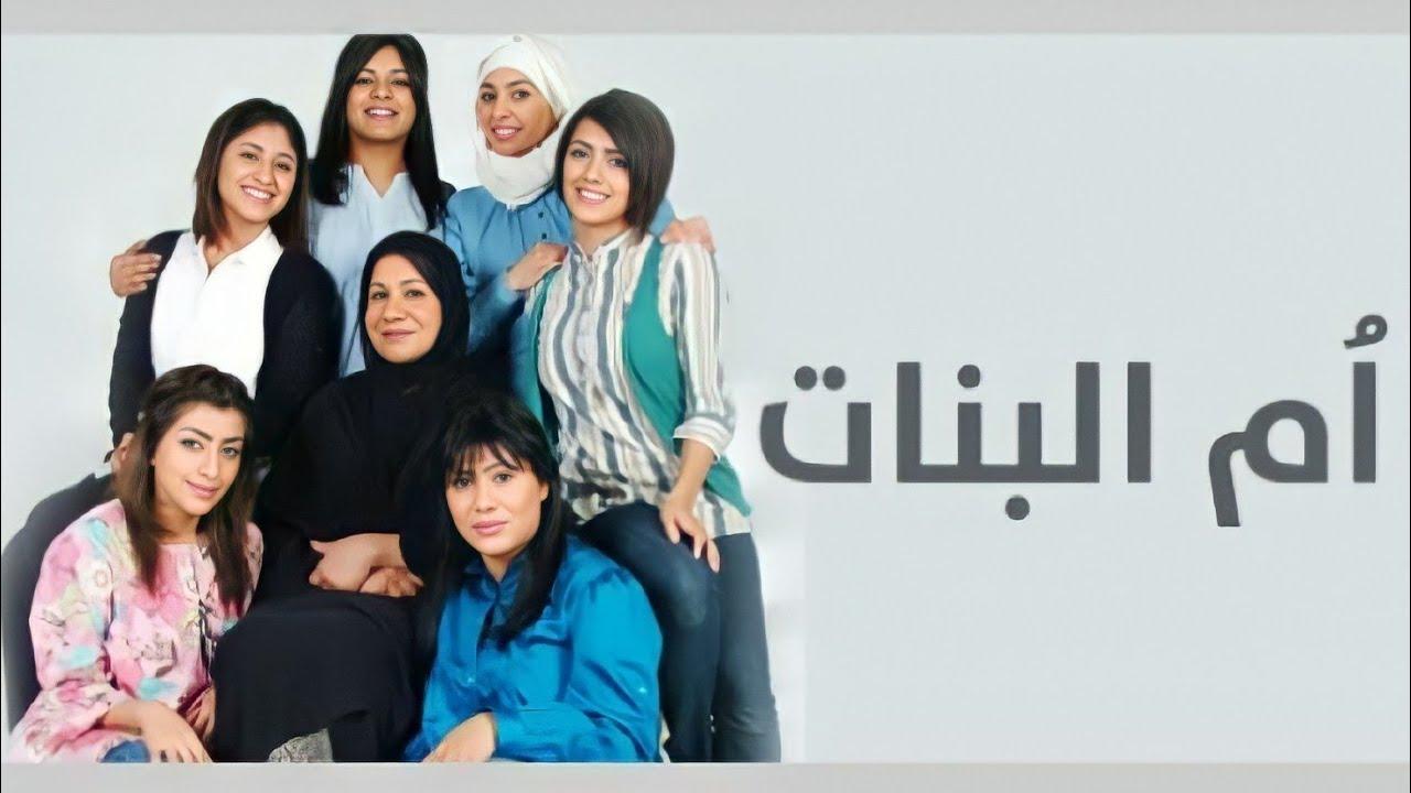 مسلسل ام البنات الحلقة 25 الخامسة والعشرون