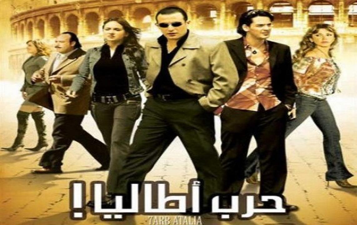 فيلم حرب أطاليا 2005