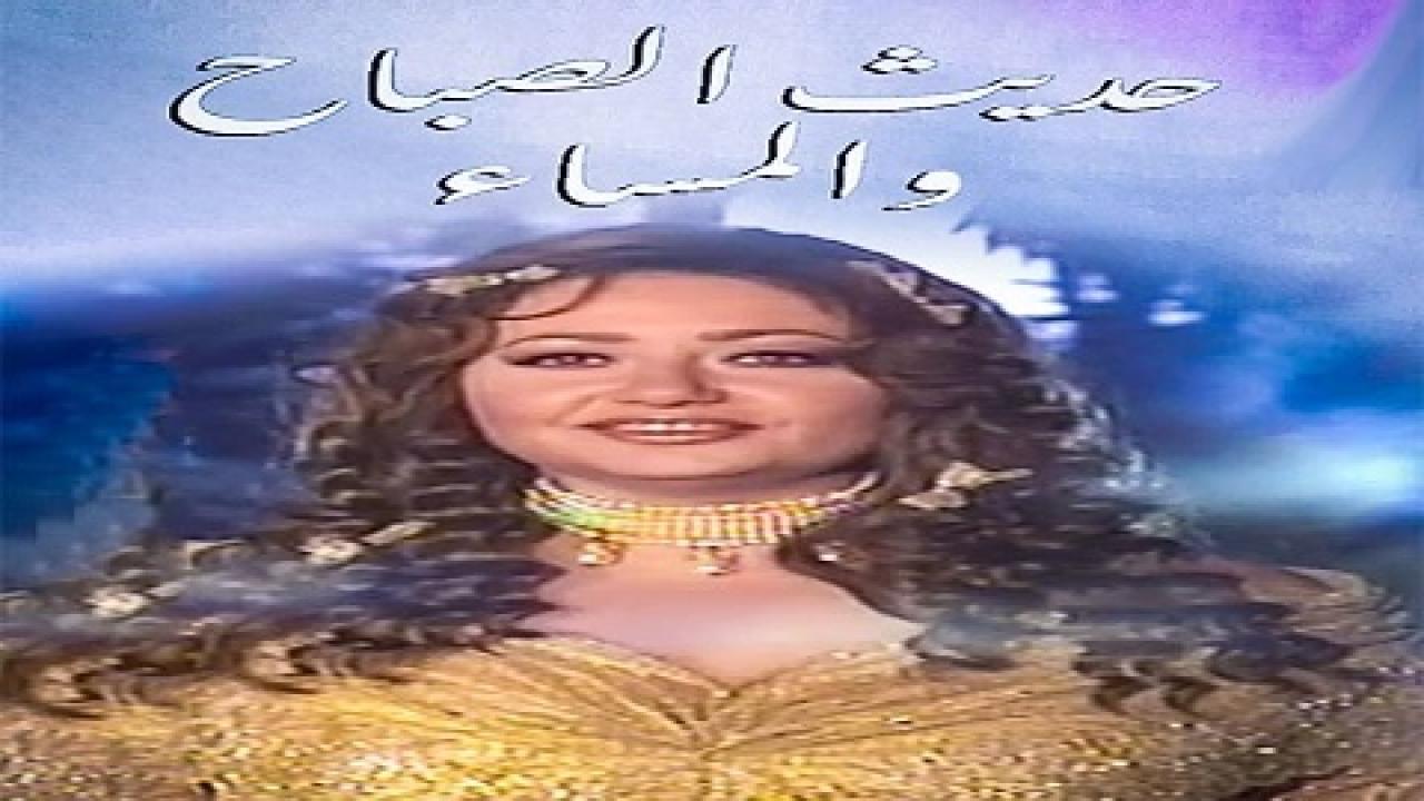 حديث الصباح والمساء
