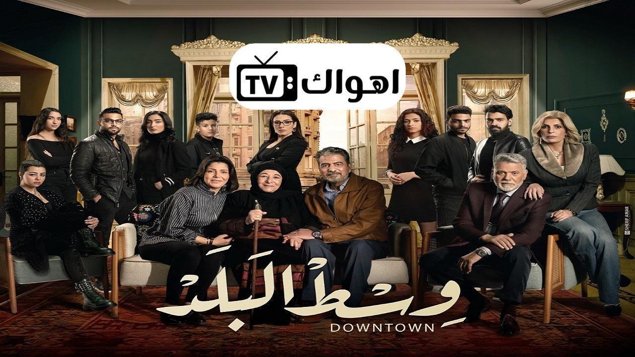 مسلسل وسط البلد الحلقة 103 المائة وثلاثة