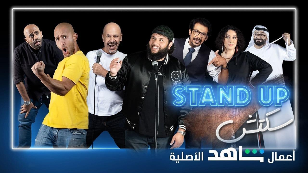 برنامج stand up سكتش