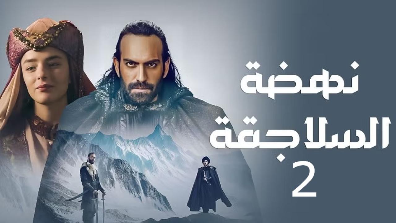 مسلسل نهضة السلاجقة العظمى 2 الحلقة 42 الثانية والاربعون مدبلجة