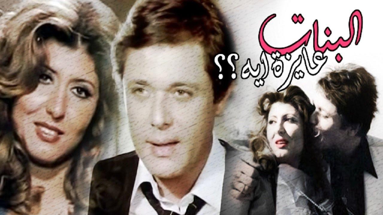 فيلم البنات عايزة ايه 1980