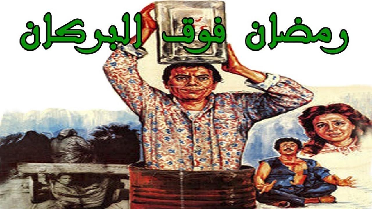 فيلم رمضان فوق البركان 1985