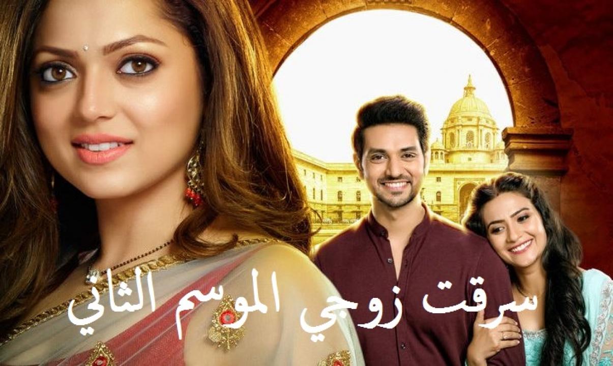 مسلسل سرقت زوجي الموسم الثاني الحلقة 14 مدبلجة