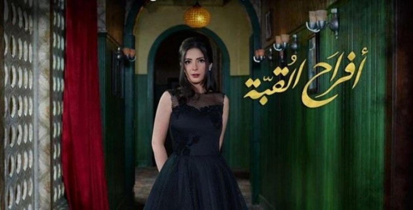مسلسل افراح القبة الحلقة 22 الثانية والعشرون