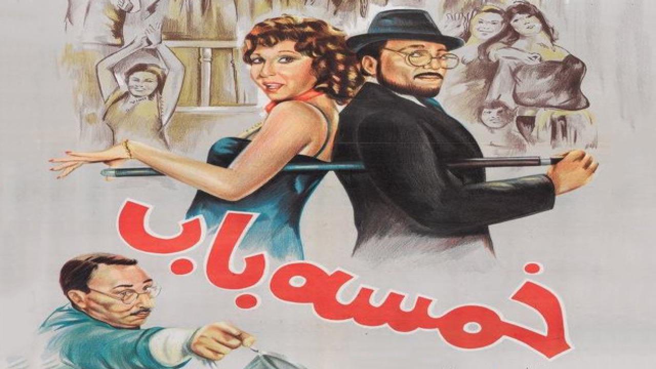 فيلم خمسة باب 1983