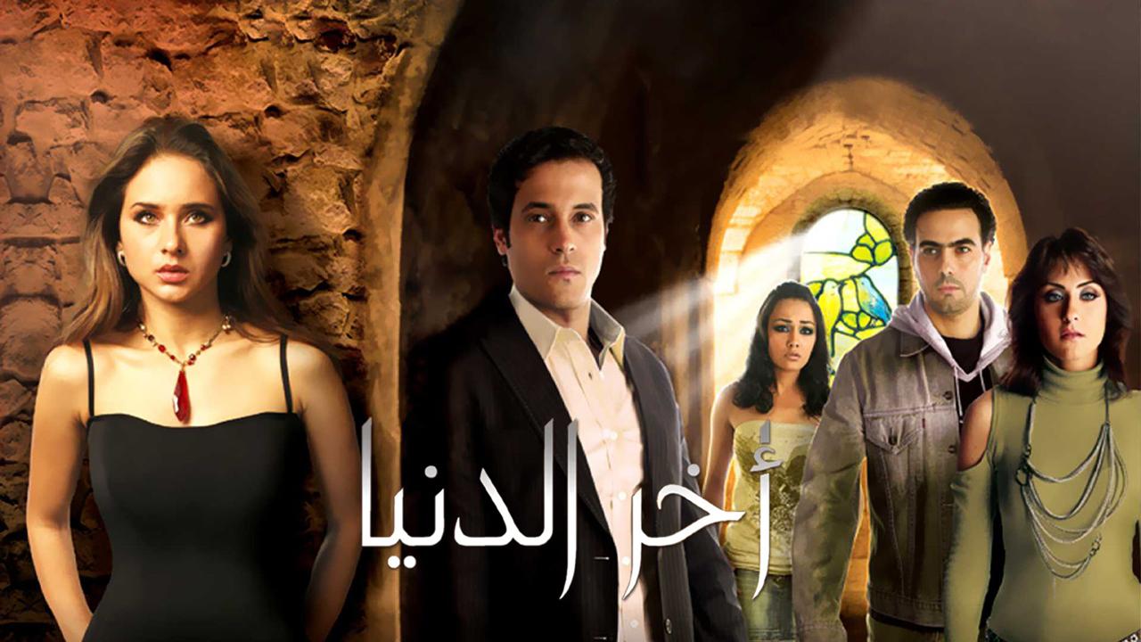فيلم آخر الدنيا 2006