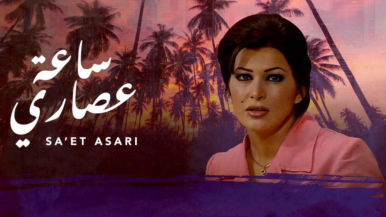 مسلسل ساعة عصارى الحلقة 23 الثالثة والعشرون
