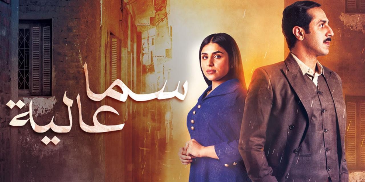مسلسل سما عالية الحلقة 11 الحادية عشر
