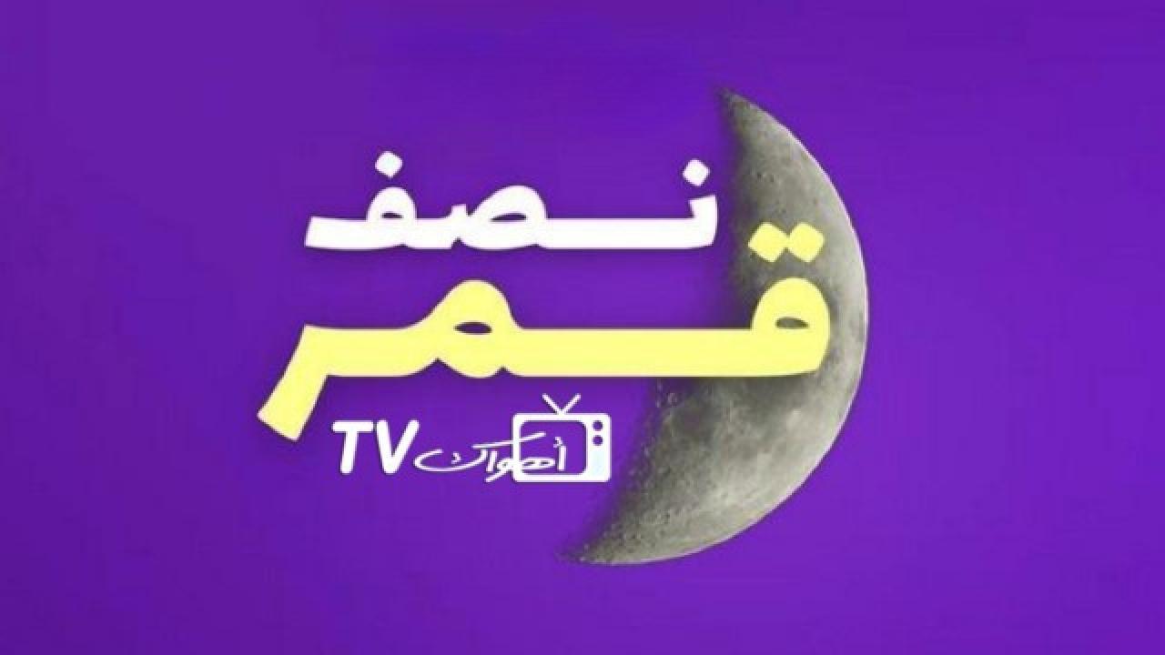 مسلسل نصف قمر الحلقة 26 السادسة والعشرون