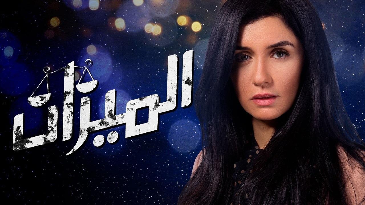 مسلسل الميزان الحلقة 20 العشرون