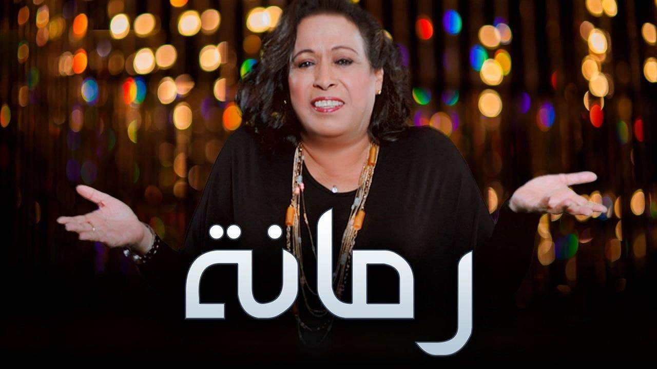 مسلسل رمانة الحلقة 21 الحادية والعشرون