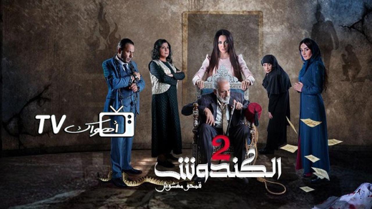 مسلسل الكندوش 2 الحلقة 9 التاسعة