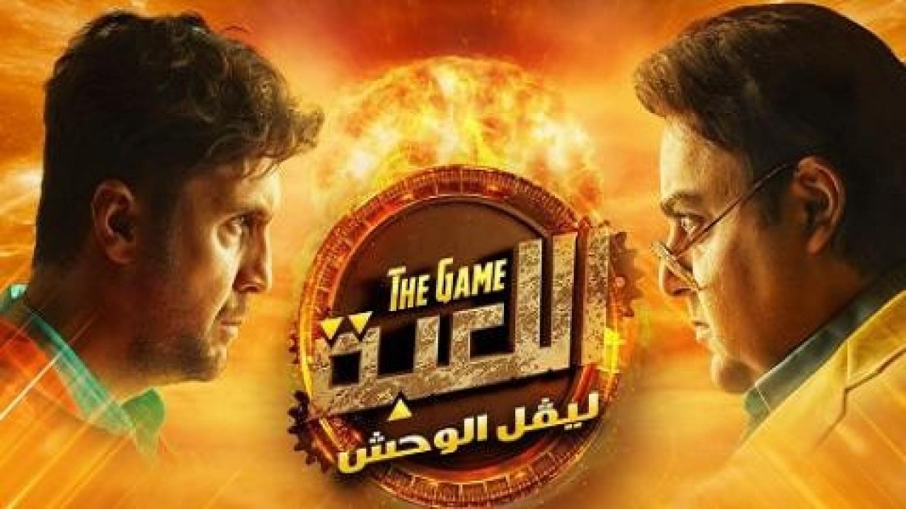 مسلسل اللعبة 2 الحلقة 5 الخامسة