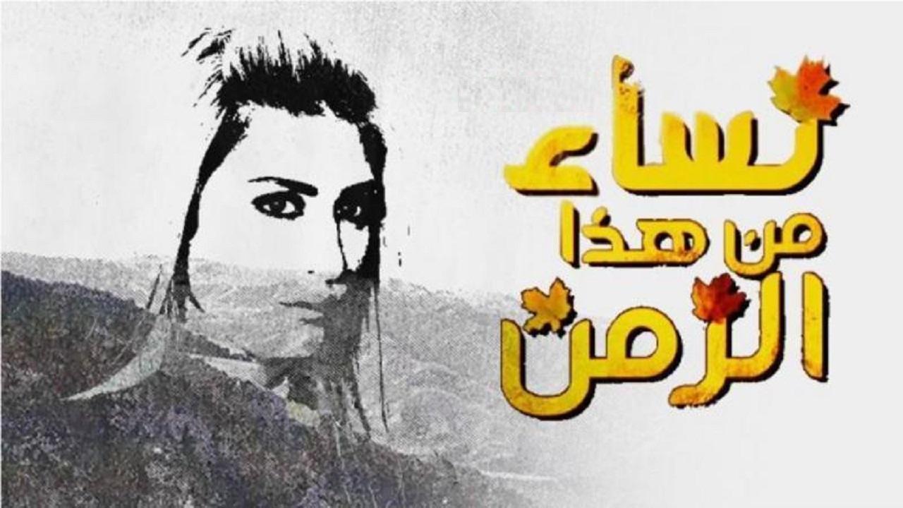 مسلسل نساء من هذا الزمن الحلقة 17 السابعة عشر