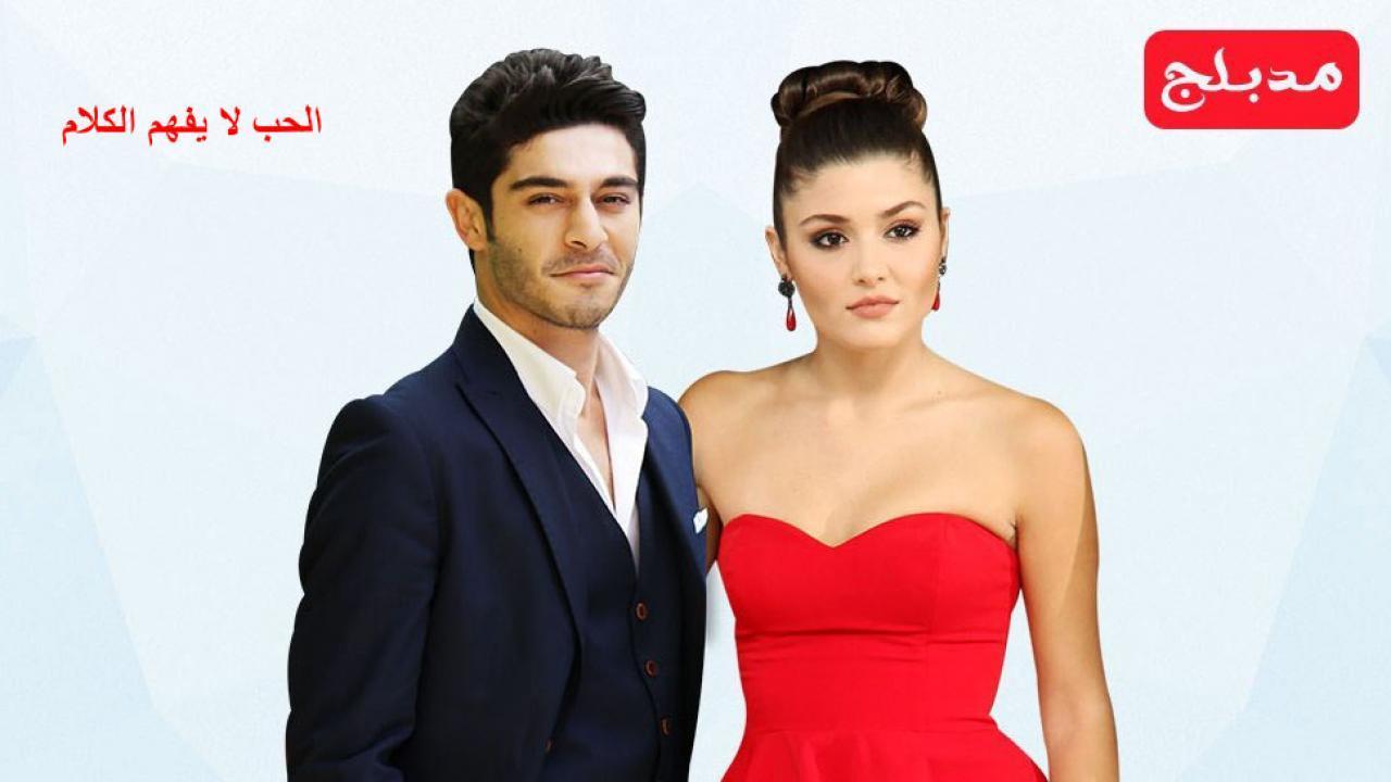 مسلسل الحب لا يفهم الكلام الحلقة 61 مدبلجة