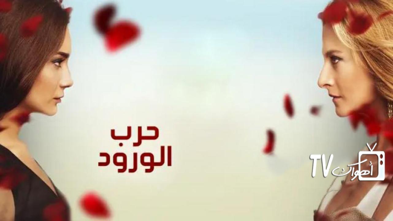 مسلسل حرب الورود الحلقة 94 مدبلجة